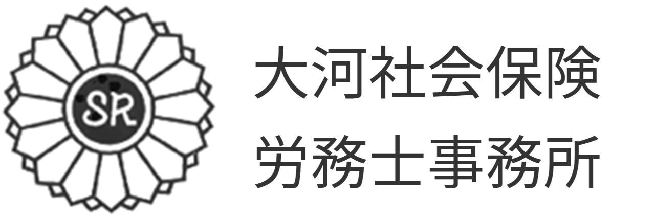 大河社会保険労務士事務所