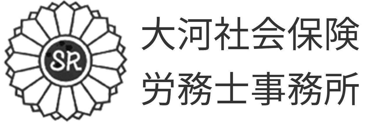 大河社会保険労務士事務所