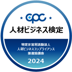 人材ビジネス検定認定証(電子バッジ)